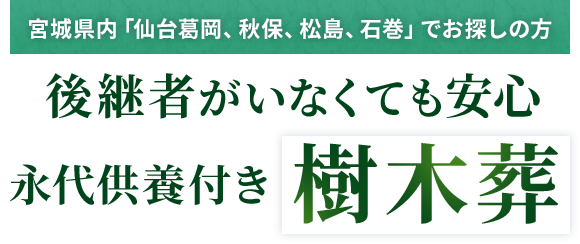 後継者がいなくても安心 永代供養付き樹木葬
