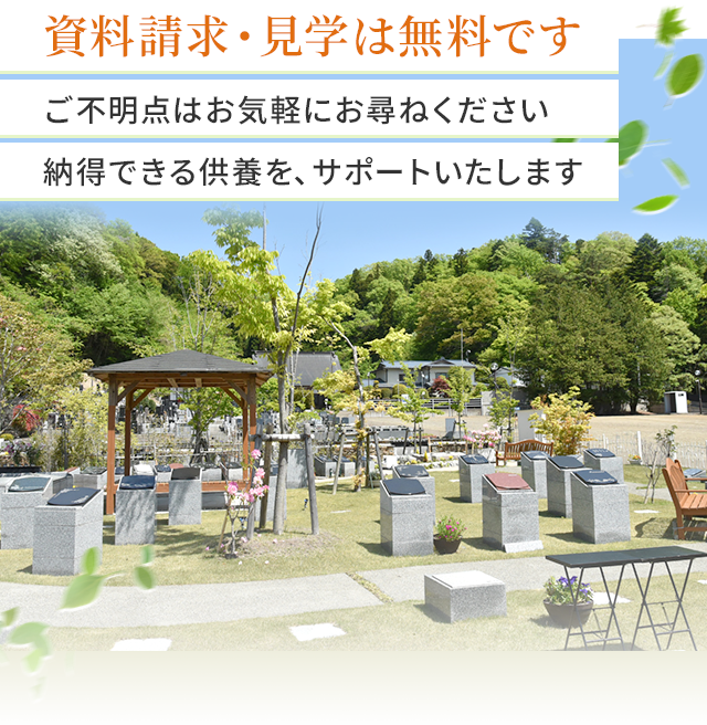 資料請求・見学は無料です ご不明点はお気軽にお尋ねください 納得できる供養を、サポートいたします