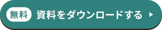 無料 資料請求をする