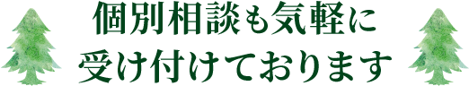 個別相談も気軽に受け付けております