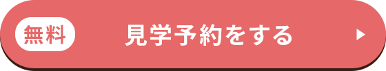 無料 見学予約をする