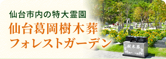仙台葛岡樹木葬フォレストガーデン
