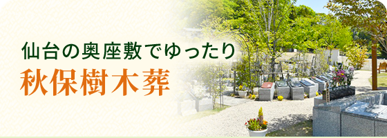 秋保樹木葬