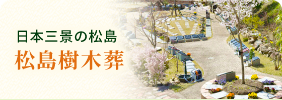 松島樹木葬