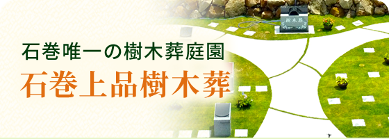 石巻上品樹木葬