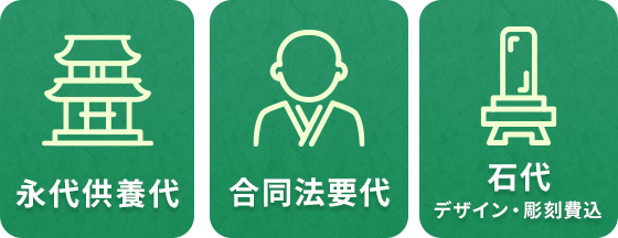 永代供養代 合同法要代 石代