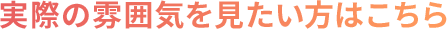 実際の雰囲気を見たい方はこちら