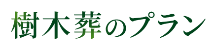 樹木葬のプラン