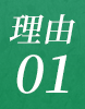 理由01