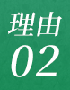 理由02
