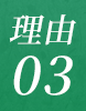 理由03