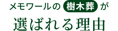 メモワール樹木葬が選ばれる理由