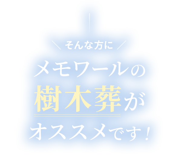 そんな方にメモワールの樹木葬がオススメです!