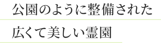 公園のように整備された広くて美しい霊園