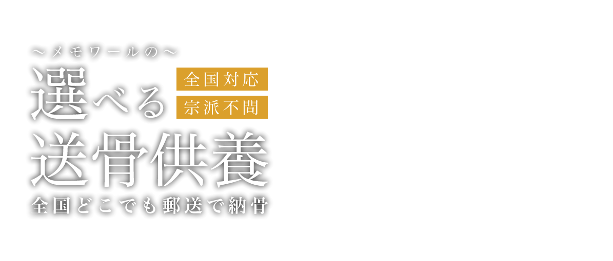 メモワールの選べる送骨供養。全国どこでも郵送で納骨。[全国対応][宗派不問]